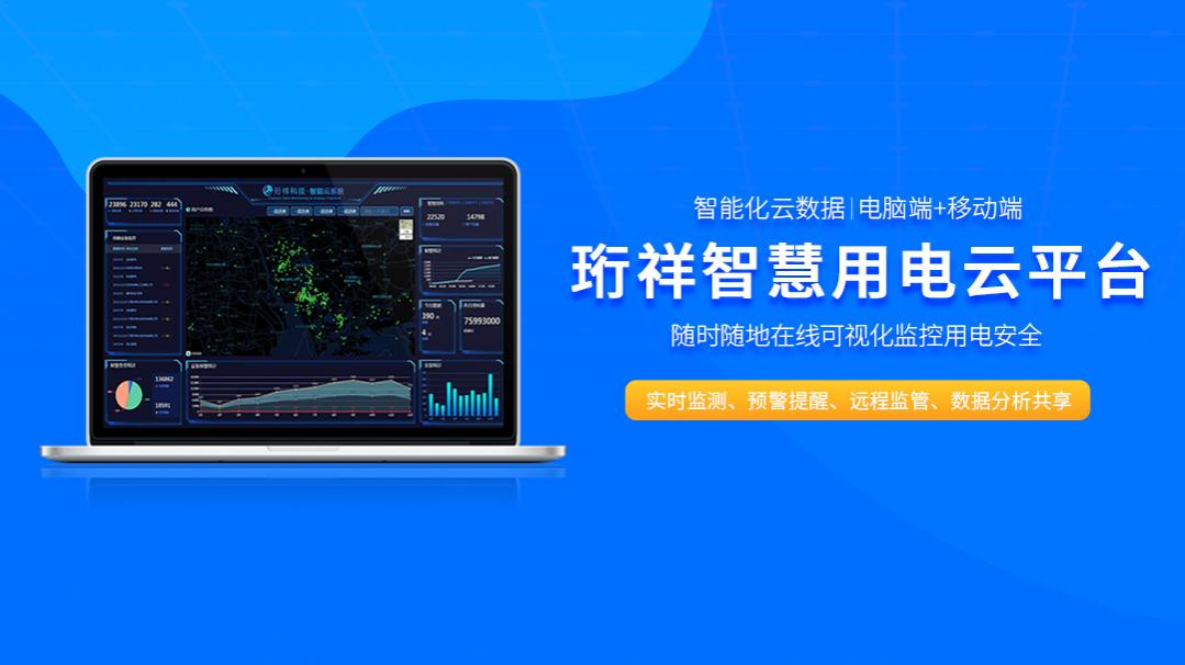 电保-可视化物联网智慧安全用电解决方案