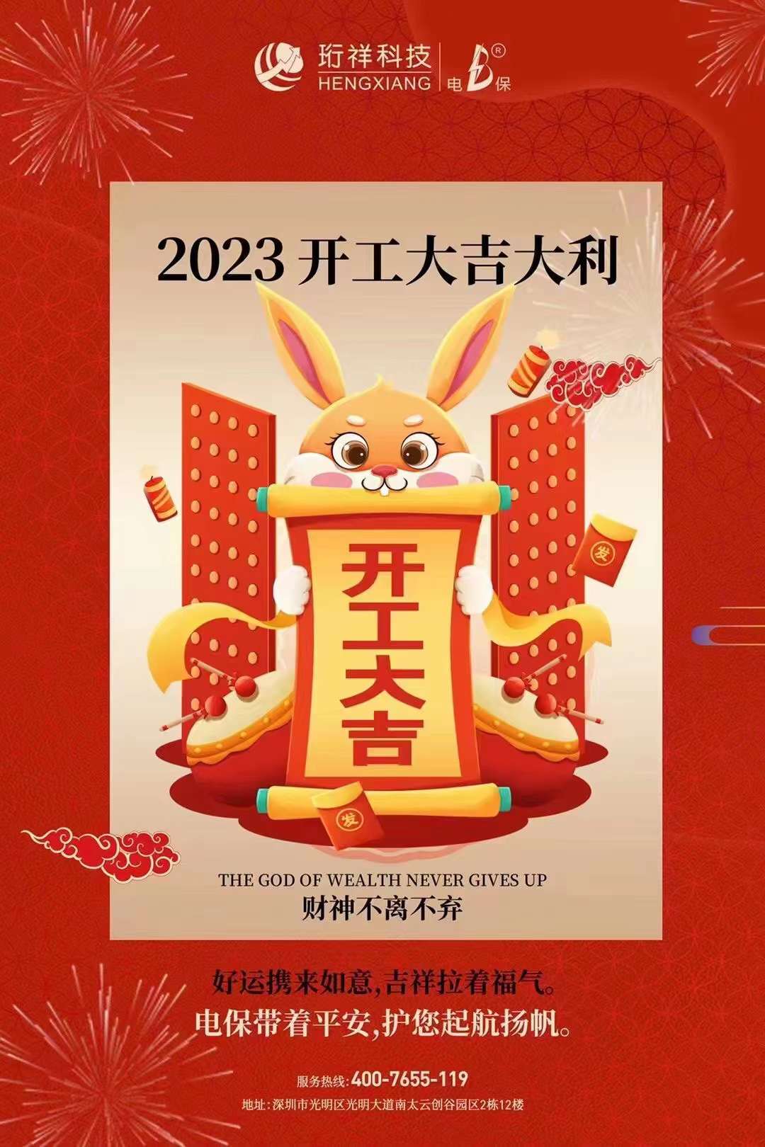 2023开工大吉