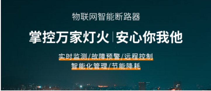 电保智慧安全用电系统，掌控你的能源消耗！