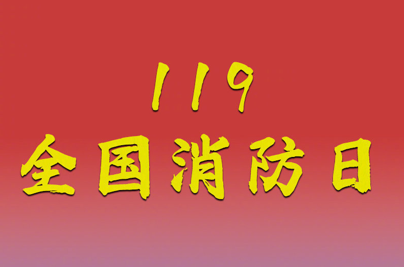 全国消防日|“预防为主,生命至上”